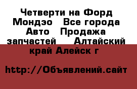 Четверти на Форд Мондэо - Все города Авто » Продажа запчастей   . Алтайский край,Алейск г.